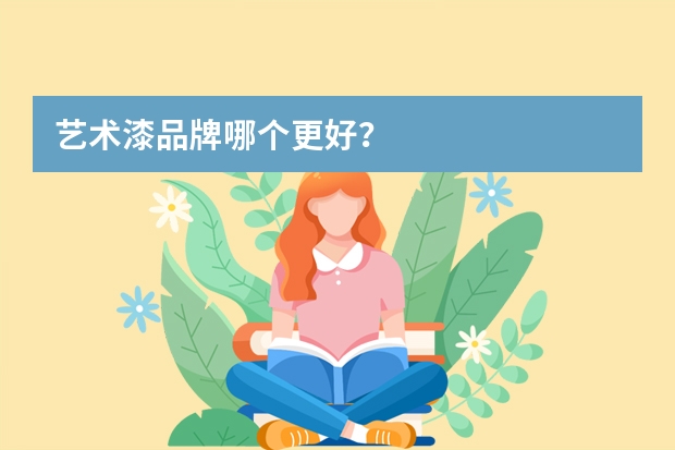 艺术漆品牌哪个更好？