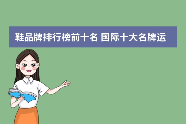 鞋品牌排行榜前十名 国际十大名牌运动鞋