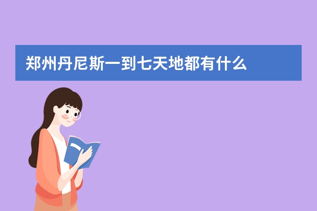 郑州丹尼斯一到七天地都有什么