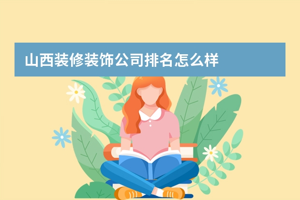 山西装修装饰公司排名怎么样