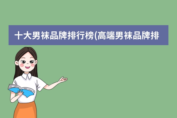 十大男袜品牌排行榜(高端男袜品牌排行榜) 篮球袜品牌排行榜前十名