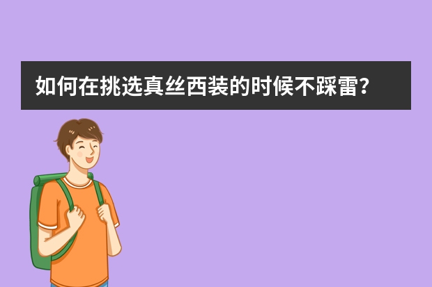 如何在挑选真丝西装的时候不踩雷？