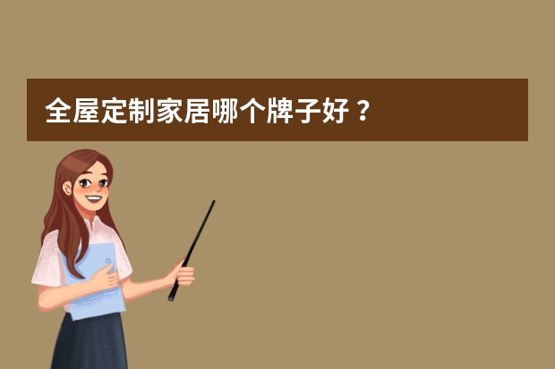 全屋定制家居哪个牌子好 ？