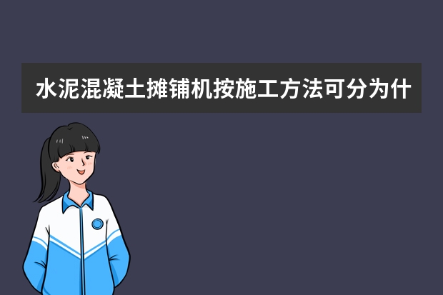 水泥混凝土摊铺机按施工方法可分为什么