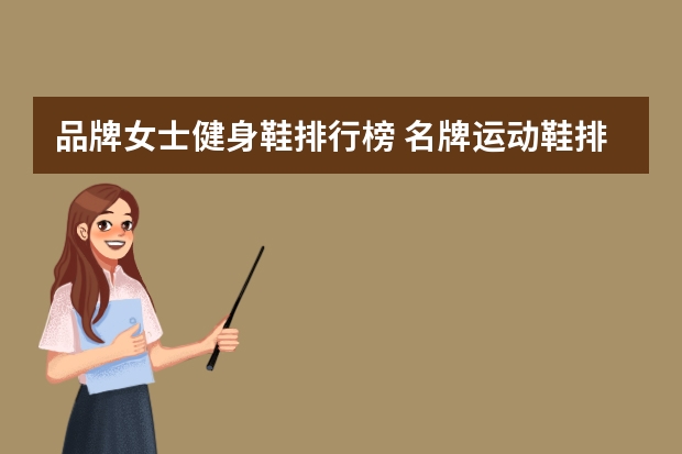 品牌女士健身鞋排行榜 名牌运动鞋排名前十名