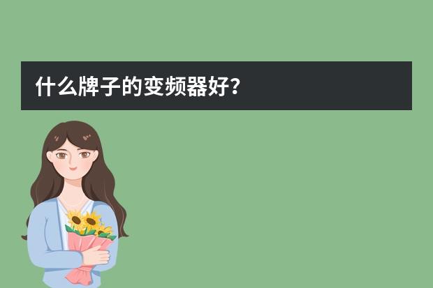什么牌子的变频器好？