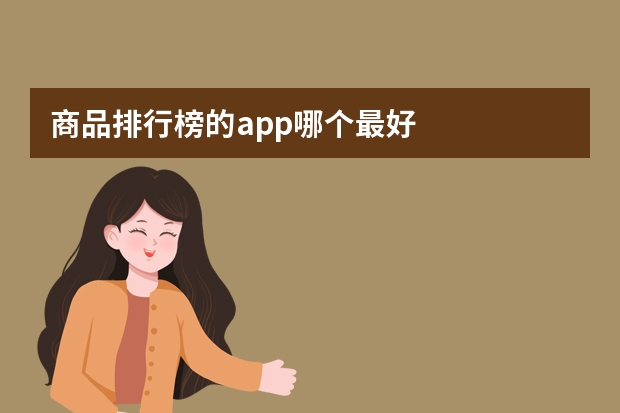 商品排行榜的app哪个最好