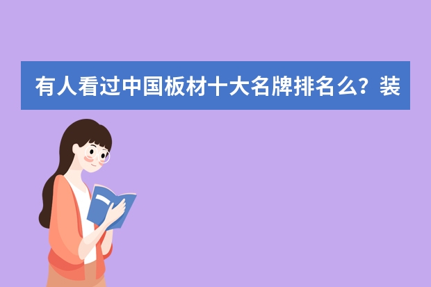 有人看过中国板材十大名牌排名么？装修的好板材是什么？