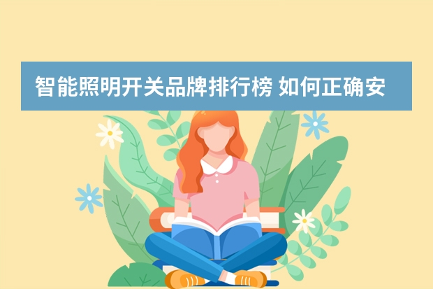 智能照明开关品牌排行榜 如何正确安装智能开关面板