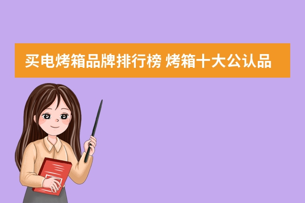 买电烤箱品牌排行榜 烤箱十大公认品牌排行榜