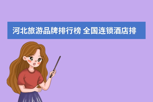 河北旅游品牌排行榜 全国连锁酒店排名全国连锁酒店排名第一