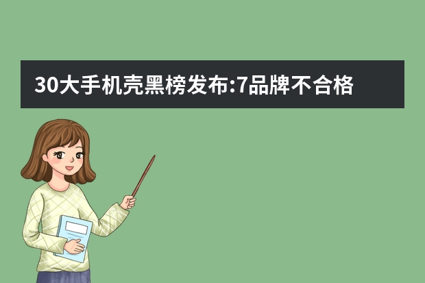 30大手机壳黑榜发布:7品牌不合格 小米苹果上榜(附选购指南) 手机壳品牌哪种好