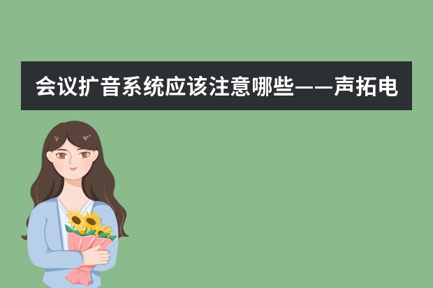 会议扩音系统应该注意哪些——声拓电子音爵士
