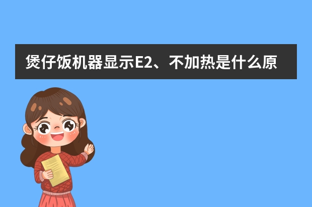 煲仔饭机器显示E2、不加热是什么原因造成？