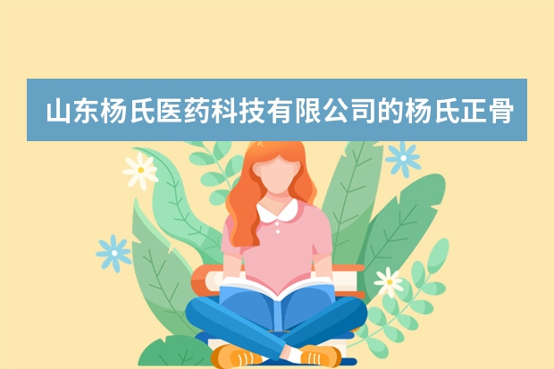 山东杨氏医药科技有限公司的杨氏正骨宗传术怎么样？想加盟他们旗下的禧正堂，不知道口碑怎么样？