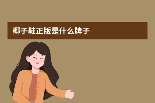 椰子鞋正版是什么牌子