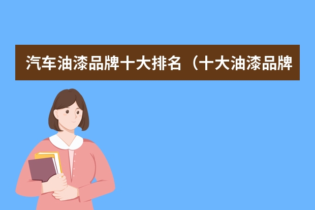 汽车油漆品牌十大排名（十大油漆品牌排行榜）