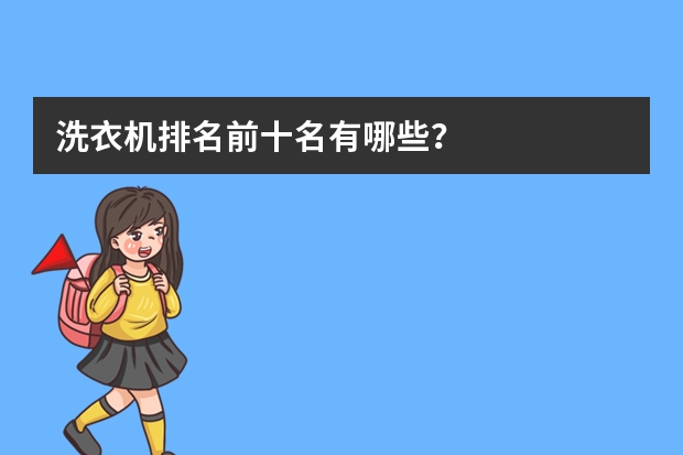洗衣机排名前十名有哪些？