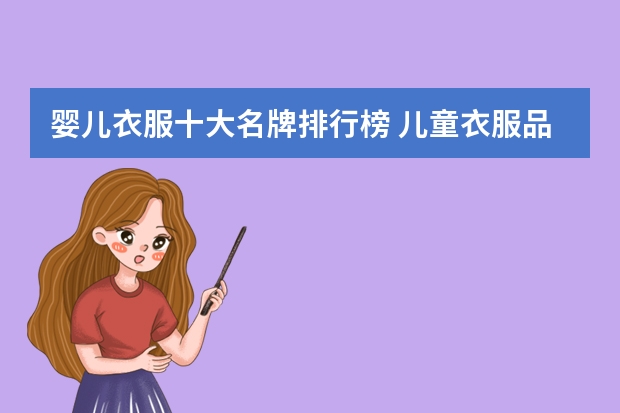 婴儿衣服十大名牌排行榜 儿童衣服品牌排行榜