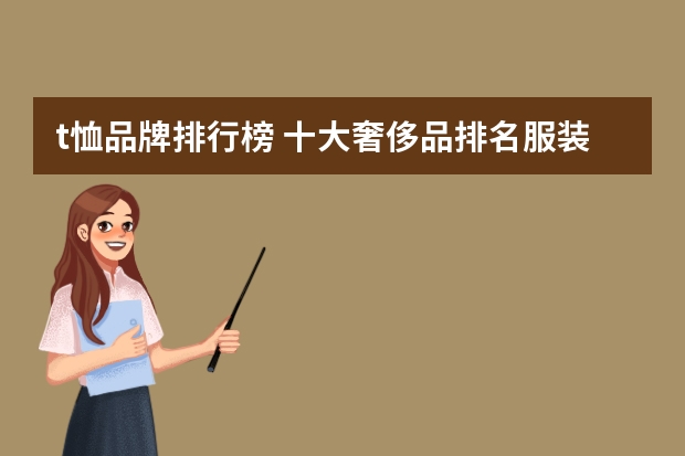 t恤品牌排行榜 十大奢侈品排名服装男装？