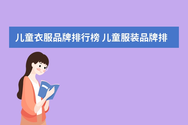 儿童衣服品牌排行榜 儿童服装品牌排行榜大全(儿童衣服哪几个是专卖店品牌?)