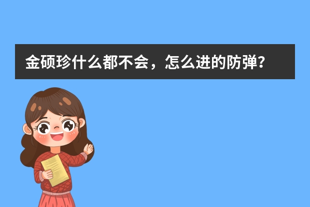 金硕珍什么都不会，怎么进的防弹？
