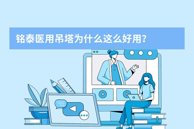 铭泰医用吊塔为什么这么好用？
