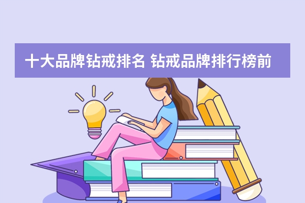十大品牌钻戒排名 钻戒品牌排行榜前十名