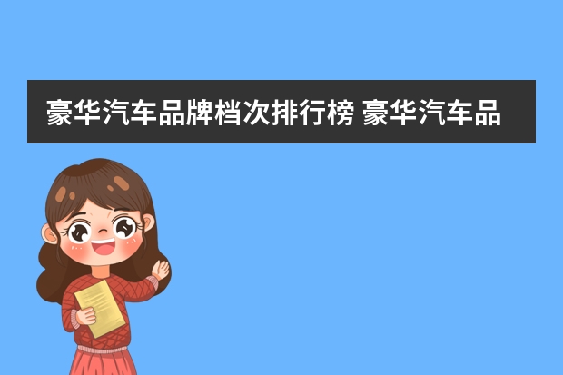 豪华汽车品牌档次排行榜 豪华汽车品牌档次排行
