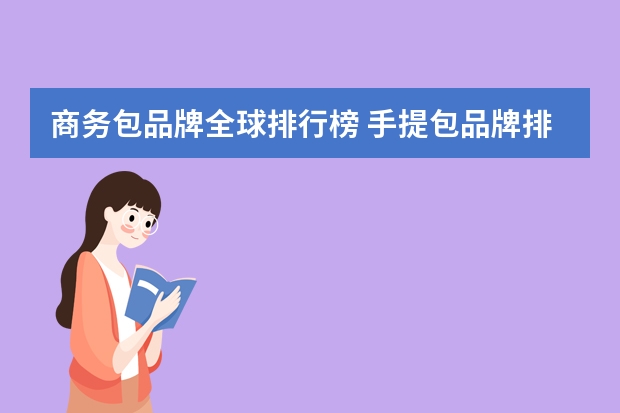 商务包品牌全球排行榜 手提包品牌排行榜前十名
