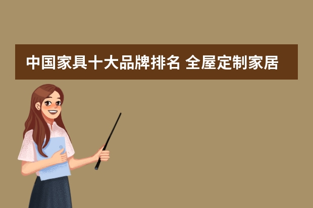 中国家具十大品牌排名 全屋定制家居十大品牌