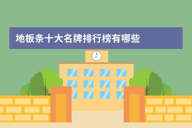 地板条十大名牌排行榜有哪些