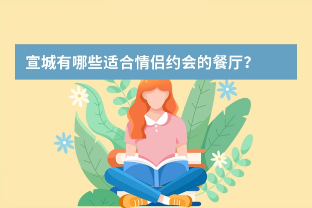 宣城有哪些适合情侣约会的餐厅？