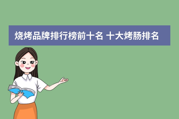 烧烤品牌排行榜前十名 十大烤肠排名