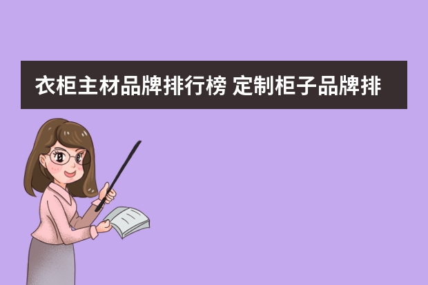 衣柜主材品牌排行榜 定制柜子品牌排行榜前十名