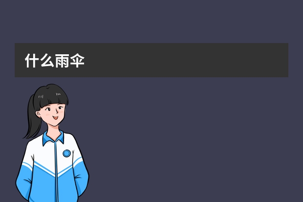 什么雨伞