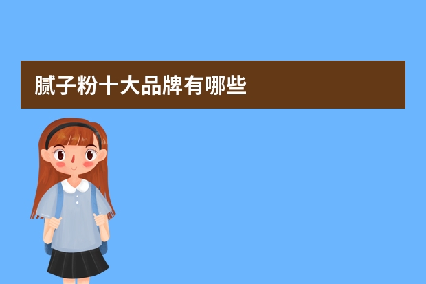腻子粉十大品牌有哪些