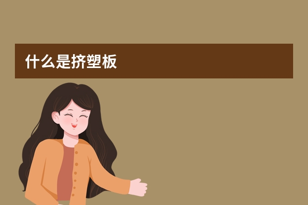 什么是挤塑板
