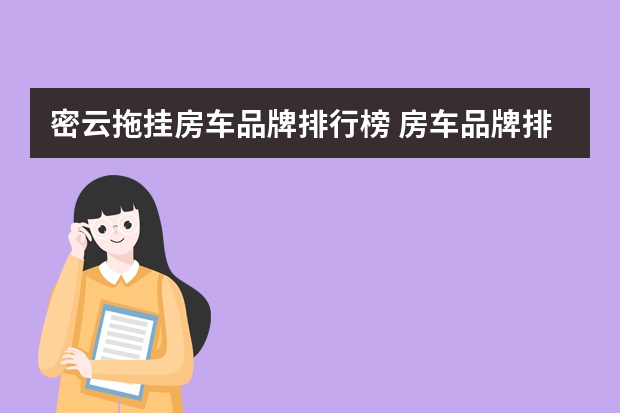 密云拖挂房车品牌排行榜 房车品牌排行榜前十名