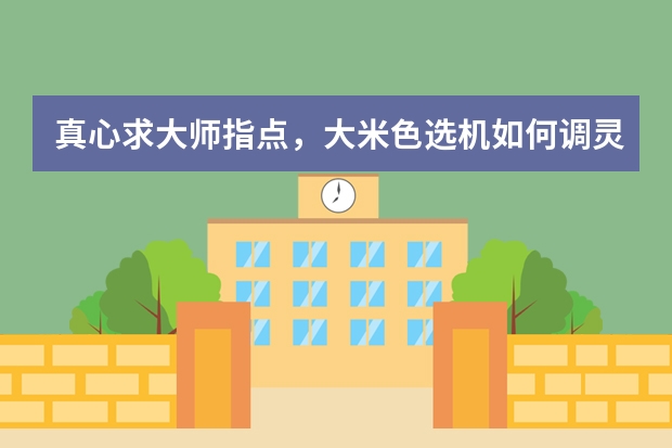 真心求大师指点，大米色选机如何调灵敏度，背景板！如何调效果最好！还有那个背景板的动态折线图是啥意思