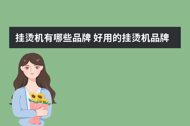 挂烫机有哪些品牌 好用的挂烫机品牌推荐