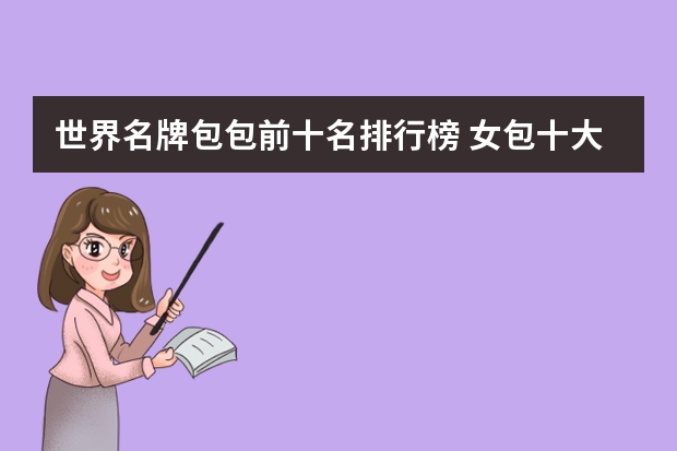 世界名牌包包前十名排行榜 女包十大奢侈品牌排行榜