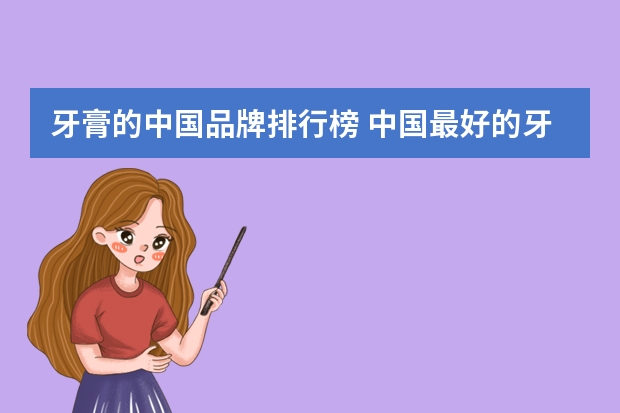 牙膏的中国品牌排行榜 中国最好的牙膏排名
