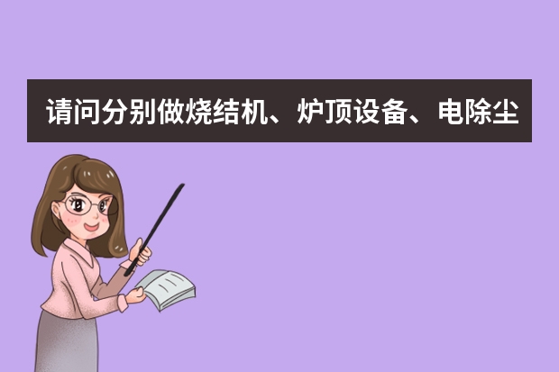 请问分别做烧结机、炉顶设备、电除尘、除尘布袋的全国十大品牌（除尘滤袋找哪家？）