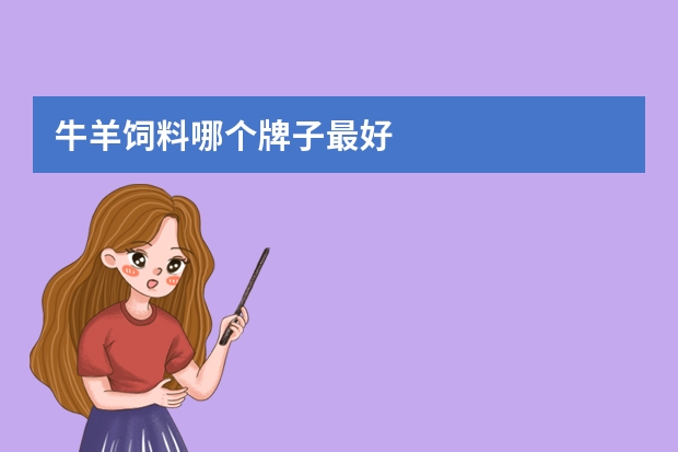 牛羊饲料哪个牌子最好