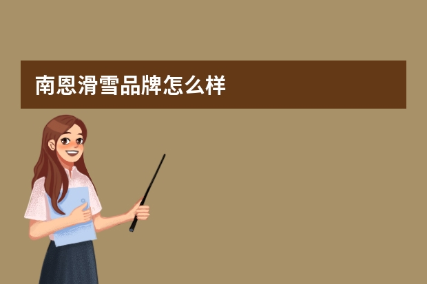 南恩滑雪品牌怎么样