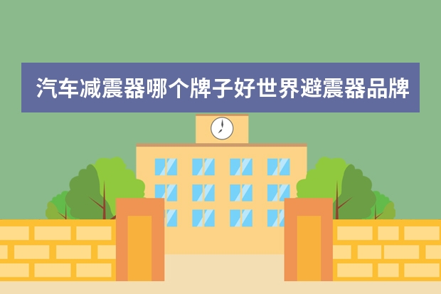 汽车减震器哪个牌子好世界避震器品牌排行