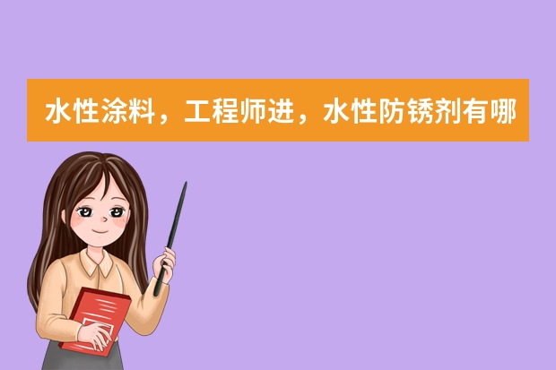 水性涂料，工程师进，水性防锈剂有哪些，好处和坏处。