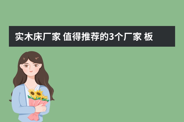 实木床厂家 值得推荐的3个厂家 板材家具十大名牌排行榜