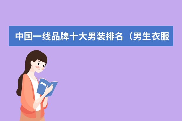 中国一线品牌十大男装排名（男生衣服品牌排行榜）